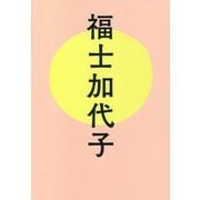 福士加代子 [単行本]