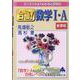合格！数学Ⅰ・A　新課程 [単行本]