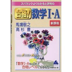 合格！数学Ⅰ・A　新課程 [単行本]