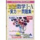 合格！数学Ⅰ・A実力UP！問題集　新課程 [単行本]