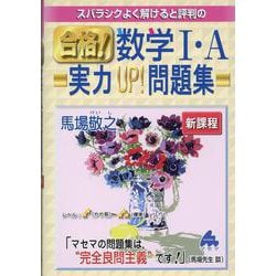 合格！数学Ⅰ・A実力UP！問題集　新課程 [単行本]