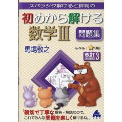 ヨドバシ.com - 初めから解ける数学Ⅲ問題集 改訂3 [単行本] 通販