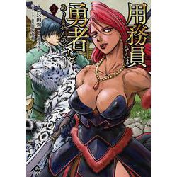 用務員さんは勇者じゃありませんので 2(FWコミックス) [コミック]
