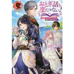 おとぎ話も楽じゃない!―転生して今は魔女だけど、悪役ではありません〈1〉 [単行本]
