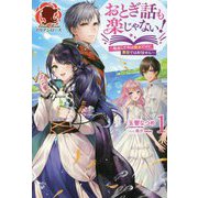 おとぎ話も楽じゃない!―転生して今は魔女だけど、悪役ではありません〈1〉 [単行本]