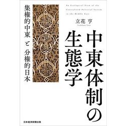 中東体制の生態学―集権的中東と分権的日本 [単行本]
