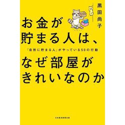 お金が貯まる人は、なぜ部屋がきれいなのか―「自然に貯まる人」がやっている50の行動 [単行本]