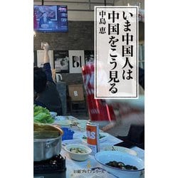 いま中国人は中国をこう見る(日経プレミアシリーズ) [新書]