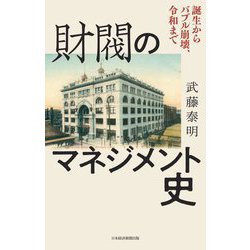 財閥のマネジメント史―誕生からバブル崩壊、令和まで [単行本]