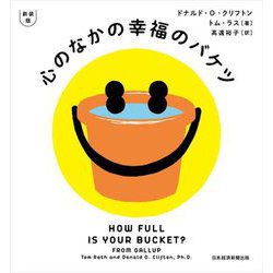 心のなかの幸福のバケツ 新装版 [単行本]