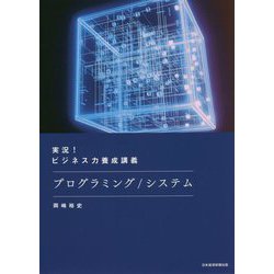 ヨドバシ.com - 実況!ビジネス力養成講義プログラミング/システム