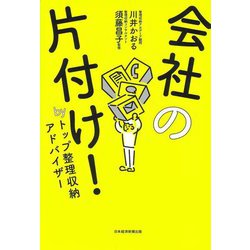 会社の片付け!byトップ整理収納アドバイザー [単行本]