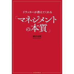 ドラッカーが教えてくれる「マネジメントの本質」 [単行本]