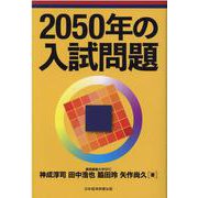 2050年の入試問題 [単行本]