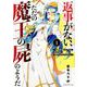 返事がない、ただの魔王の屍のようだ　～聖職者が魔王の子分になったのに世界の半分もくれません～（1）(シリウスKC) [コミック]