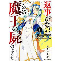 返事がない、ただの魔王の屍のようだ　～聖職者が魔王の子分になったのに世界の半分もくれません～（1）(シリウスKC) [コミック]