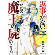 返事がない、ただの魔王の屍のようだ　～聖職者が魔王の子分になったのに世界の半分もくれません～（1）(シリウスKC) [コミック]