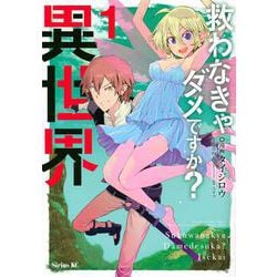 救わなきゃダメですか？　異世界（1）(シリウスKC) [コミック]