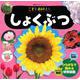 こども百科ミニ　しょくぶつ(知育アルバム) [ムックその他]