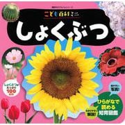 こども百科ミニ　しょくぶつ(知育アルバム) [ムックその他]