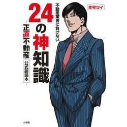 不動産業者に負けない24の神知識―『正直不動産』公式副読本 [単行本]