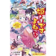 姫さまですよねっ!?―姫さまvs.暴君殿さまvs.忍者大坂城は大さわぎ!(小学館ジュニア文庫) [新書]