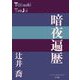 暗夜遍歴(P+D BOOKS) [単行本]