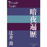 暗夜遍歴(P+D BOOKS) [単行本]