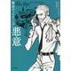 警部ヴィスティング 悪意(小学館文庫) [文庫]