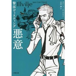 警部ヴィスティング 悪意(小学館文庫) [文庫]