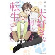 大好きな飼い犬が転生してきた(リラクトコミックス　Ｈｕｇピクシブシリーズ) [コミック]