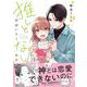 推しと出会いたくない女子大生(リラクトコミックス　Ｈｕｇピクシブシリーズ) [コミック]