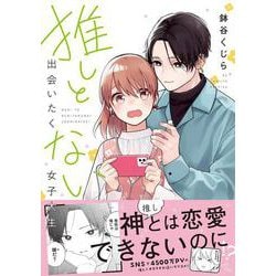 推しと出会いたくない女子大生(リラクトコミックス　Ｈｕｇピクシブシリーズ) [コミック]