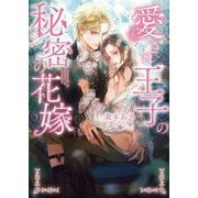 愛され王子の秘密の花嫁(ダリア文庫) [文庫]
