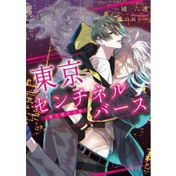東京センチネルバース―摩天楼の山狗(ダリア文庫) [文庫]