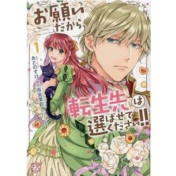 お願いだから、転生先は選ばせてください!!１(FK comics) [コミック]