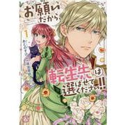 お願いだから、転生先は選ばせてください!!１(FK comics) [コミック]