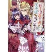 転生伯爵令嬢は王子様から逃げ出したい１(FK comics) [コミック]