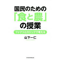 国民のための「食と農」の授業―ファクツとロジックで考える [単行本]