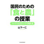 国民のための「食と農」の授業―ファクツとロジックで考える [単行本]
