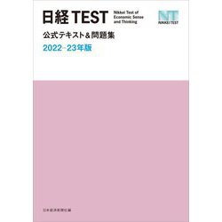 ヨドバシ.com - 日経TEST公式テキスト&問題集〈2022-23年版〉 [単行本