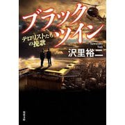 ブラックツイン―テロリストたちの挽歌(双葉文庫) [文庫]
