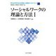ソーシャルワークの理論と方法〈1〉(新・MINERVA社会福祉士養成テキストブック〈5〉) [全集叢書]