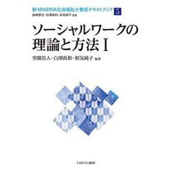 ソーシャルワークの理論と方法〈1〉(新・MINERVA社会福祉士養成テキストブック〈5〉) [全集叢書]