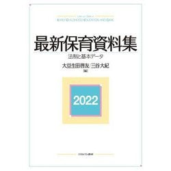 最新保育資料集―法制と基本データ〈2022〉 [単行本]