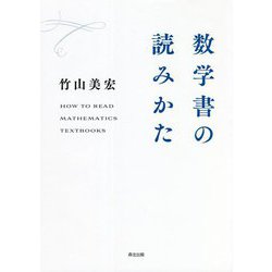 数学書の読みかた [単行本]