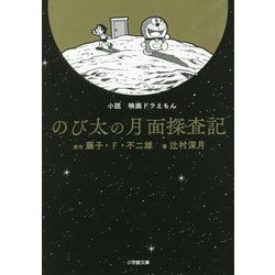 小説 映画ドラえもん のび太の月面探査記(小学館文庫) [文庫]