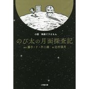 小説 映画ドラえもん のび太の月面探査記(小学館文庫) [文庫]
