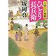 人情江戸飛脚 ひとり長兵衛(小学館時代小説文庫) [文庫]