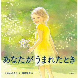 あなたがうまれたとき [絵本]